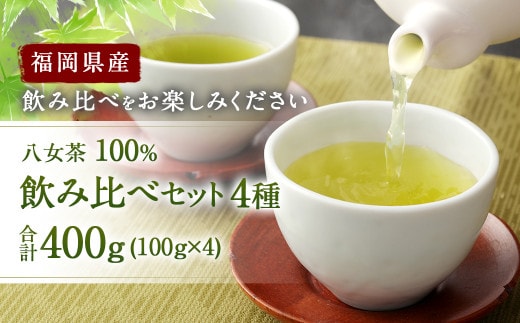 福岡県産 八女茶 100% 飲み比べセット 4種