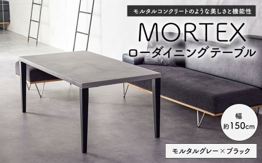 MORTEX ローダイニングテーブル 【モルタルグレー×ブラック】 テーブル ダイニングテーブル 机 デスク インテリア 家具 モルタルグレー ブラック 福岡県 太宰府市