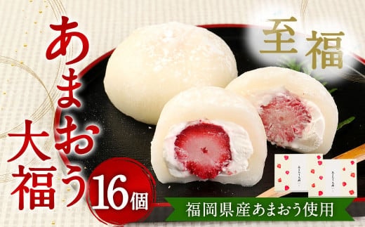 【福岡県産あまおう使用】至福 あまおう大福 合計800g (50g×8個×2セット)化粧箱入 いちご イチゴ 苺 フルーツ 果物 大福 和菓子 菓子
