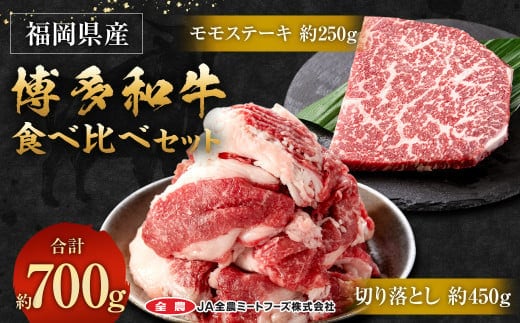 博多和牛の食べ比べセット 700g (切り落とし450g+モモステーキ250g)