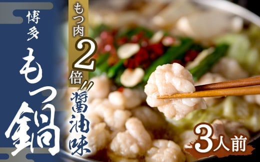 【もつ肉2倍】博多もつ鍋 (醤油味) 3人前 太宰府市 ホルモン