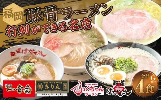 福岡豚骨ラーメン 行列ができる名店 4食セット1 （ 博多一幸舎 ・ きりん ・ 麺道はなもこし ・ ふくちゃんラーメン ） 豚骨ラーメン 豚骨らーめん ラーメン らーめん 豚骨 とんこつ トンコツ 豚骨スープ スープ 出汁 だし ダシ 麺 メン 詰め合わせ 食べ比べ ソウルフード