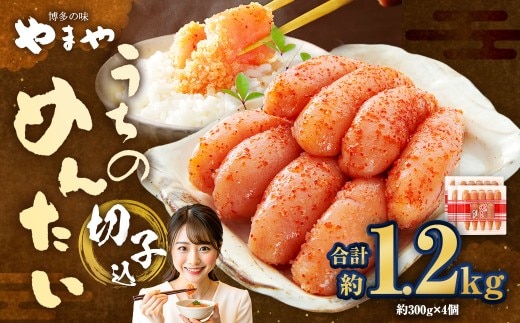 【 やまや 】 うちのめんたい 切子 ( 辛子明太子 )込 300g×4個 計1.2kg 明太 明太子 からしめんたいこ 魚卵 冷蔵
