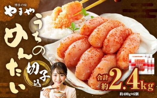 【やまや】うちのめんたい切子(辛子明太子)込 400g×6個 (計2.4kg) / 辛子明太子 明太子 めんたいこ ご飯 ご飯のお供 福岡県 太宰府市 冷蔵