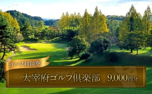 太宰府ゴルフ倶楽部 ゴルフ利用券 9,000円分 / ゴルフ ゴルフ場 ゴルフ場利用券 チケット 券 ゴルフプレー スポーツ 九州 福岡県 太宰府市