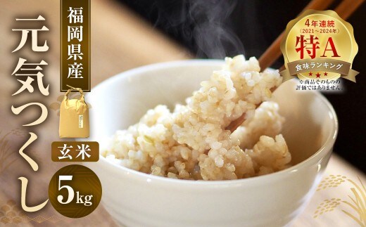 【 令和7年産 】 福岡県産 【 特A 】 評価のお米「 元気つくし 」 5kg × 1袋 玄米 米 お米 こめ ご飯 ごはん ライス 令和7年 おにぎり 弁当 オリジナル品種 国産