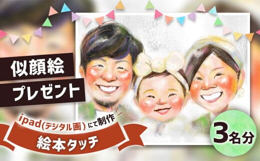 似顔絵プレゼント【絵本タッチ(デジタル画)】3名分 似顔絵 絵画 ギフト