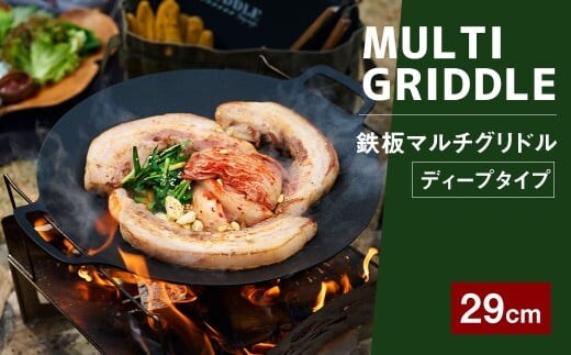 鉄板マルチグリドル 29cm 単品 (ディープタイプ) / 収納ケース付き マルチグリドル マルチグリドルパン グリルパン マルチグリル 丸形 鉄板 グリルプレート 福岡県 太宰府市