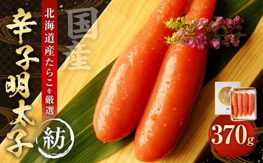 国産 辛子明太子 「紡」 370g 【112006】 / 明太子 魚卵 海鮮 海の幸 九州 福岡県 太宰府市 冷蔵