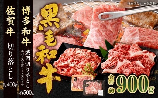 博多和牛 焼肉切り落とし 500g + 佐賀牛 切り落とし 400g 計900g(計2パック) 牛 和牛 牛肉 お肉 肉 にく 切落し 赤身 肩肉 バラ肉 冷凍