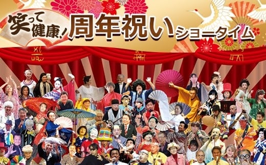 笑って健康! 周年祝いショータイム