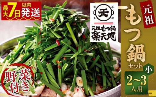 元祖もつ鍋楽天地 醤油味元祖もつ鍋 【小】2～3人用 元祖もつ鍋セット《冷凍野菜付き》