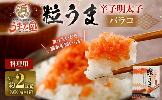 うまみ堂 粒うま 料理用 辛子明太子 バラコ 2kg (500g×4箱) 辛子明太子 辛子めんたいこ 明太子 めんたいこ ばらこ ふるさと納税 おすすめ 冷凍
