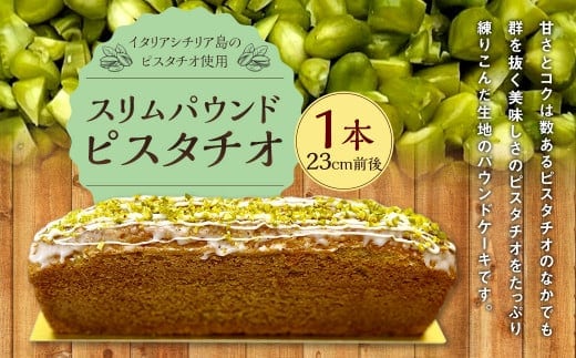 スリムパウンドピスタチオ