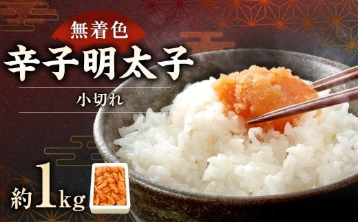 【 訳あり 】「無着色辛子明太子小切れ」 1kg 明太子 辛子明太子 辛子 めんたいこ 訳アリ 海鮮 魚卵 魚介類 魚介 冷凍 おかず