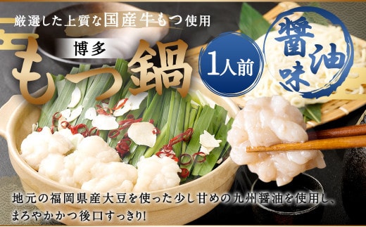 本場福岡で人気!博多 もつ鍋 醤油味 (1人前)