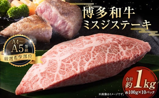 【厳選希少部位】【A4~A5】博多和牛 ミスジステーキ 約1kg(100g×10パック)お肉 肉 牛肉 和牛 ステーキ ミスジ