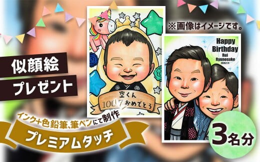 似顔絵プレゼント【プレミアムタッチ(インク+色鉛筆)】3名分 似顔絵 絵画 ギフト