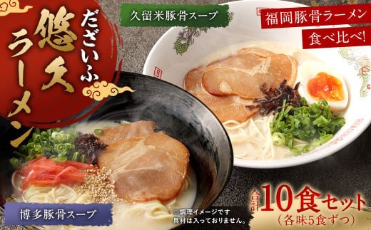 だざいふ悠久ラーメン 10食セット(博多豚骨スープ・久留米豚骨スープ 各5食入り) 福岡県 太宰府市 拉麺 とんこつ