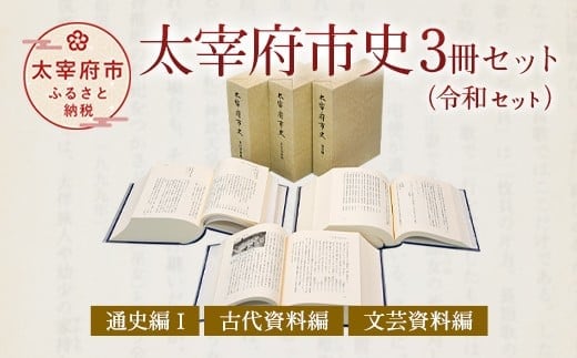 太宰府市史 3冊セット