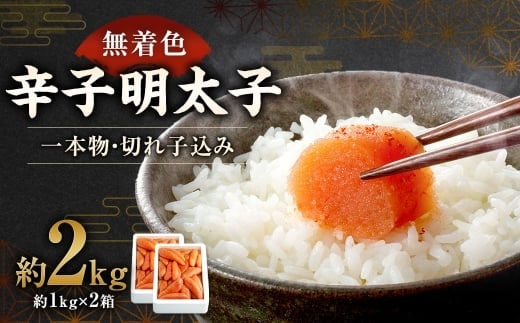 【 訳あり 】 大容量 「 無着色辛子明太子 」 1kg×2 ( 一本物 ・ 切れ子込み ) 明太子 辛子明太子 辛子 無着色 冷凍 めんたいこ 魚介類 魚介 海鮮 辛子めんたいこ おかず