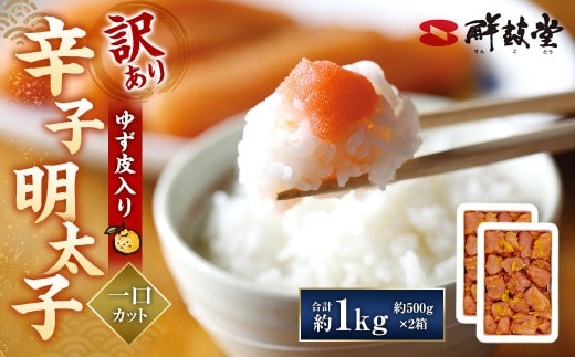 【訳あり】 辛子明太子 ゆず皮入り 一口カット 計1kg(500gx2) からしめんたいこ 明太子 明太 魚卵 すけそうだら 柚子 ゆず ひとくちサイズ 冷凍