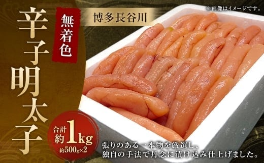 博多長谷川 無着色辛子明太子 1kg / 冷凍 明太子 無着色 辛子明太子 めんたいこ 辛子 海鮮 福岡 魚卵