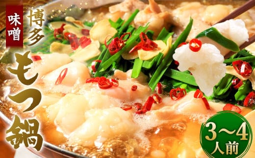 博多 味噌もつ鍋 3~4人前 セット 福岡 太宰府 味噌 もつ鍋 モツ