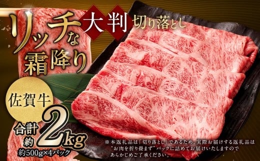 【2025年9月初登場】 佐賀牛 リッチな霜降り 大判 切り落とし 2kg (500g×4) / 黒毛和牛 黒毛和種 和牛 牛肉 お肉 肉 霜降り 九州 福岡県 太宰府市 冷凍