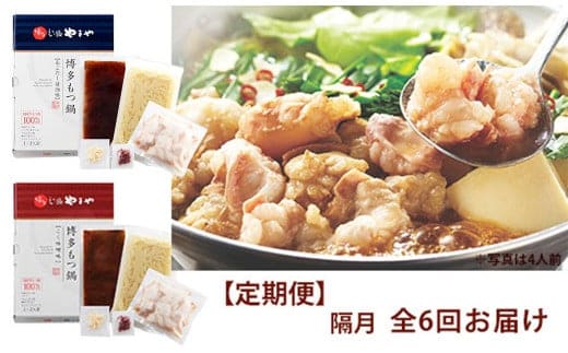 【定期便 年6回】 やまや もつ鍋(醤油味 & 味噌) 各1~2人前
