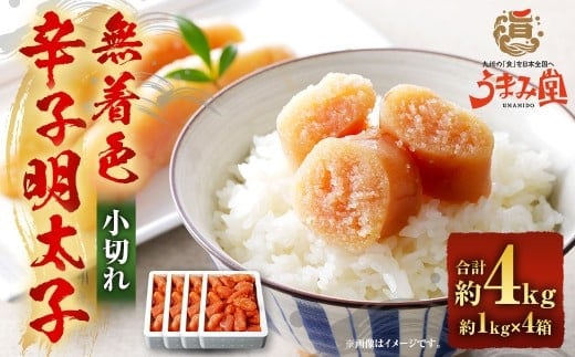 うまみ堂 無着色 辛子明太子 小切れ 4kg(1kg×4箱) / 明太子 めんたいこ 辛子明太 明太 切れ子 すけとうだら 冷凍
