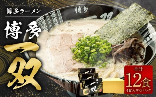 博多ラーメン「博多 一双 4食」3パックセット 計580g(半生麺100g×4、豚骨スープ45g×4)×3パック 福岡県 豚骨ラーメン