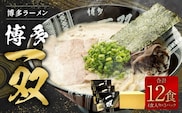 博多ラーメン「博多 一双 4食」3パックセット 計580g(半生麺100g×4、豚骨スープ45g×4)×3パック 福岡県 豚骨ラーメン