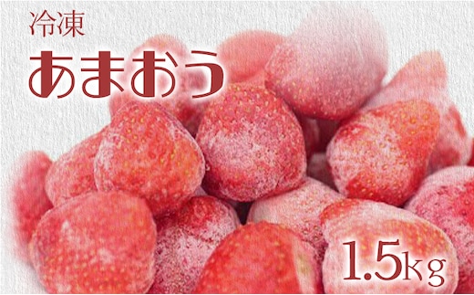 冷凍いちご（あまおう）約1.5kg ジャム シロップ スムージー 冷凍 イチゴ 苺 あまおう 果物 くだもの フルーツ 冷凍果実 冷凍フルーツ 先行予約 送料無料