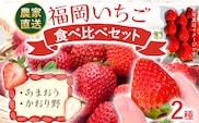 【期間限定】福岡 いちご 食べ比べセット あまおう かおり野 2種 苺 フルーツ 果物 くだもの 福岡県産 農家直送 詰め合わせ フルーツ 果物 苺 旬 クラフト農法 ギフト【2027年2月より順次発送】