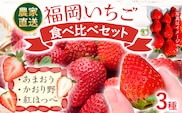 【期間限定】福岡 いちご 食べ比べセット あまおう かおり野 紅ほっぺ 3種 苺 フルーツ 果物 くだもの 福岡県産 農家直送 詰め合わせ フルーツ 果物 苺 旬 クラフト農法 ギフト【2027年2月より順次発送】