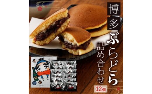博多ぶらどら詰め合わせ 12個 左衛門 ぶらどら どら焼き 和菓子 お茶菓子 菓子 スイーツ 土産 贈り物 ギフト 送料無料