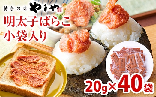 やまや 明太子ばらこ小袋入り（20g×40） 辛子明太子 明太子 小分け 家庭用 めんたいこ 小袋 使い切り お弁当 おにぎり パン 手軽 冷凍 納豆 アレンジ プチプチ ちょい足し 味変 便利 バラコ 福岡県 福岡 九州 グルメ お取り寄せ