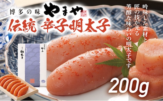 伝統 辛子明太子 200g 明太子 やまや めんたいこ ギフト 贈り物 木箱入り 冷蔵 福岡県産 送料無料