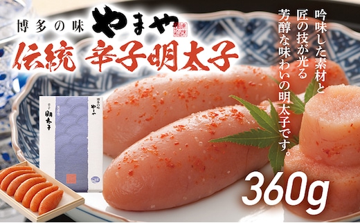 伝統 辛子明太子 360g 明太子 やまや めんたいこ ギフト 贈り物 木箱入り 冷蔵 福岡県産 送料無料