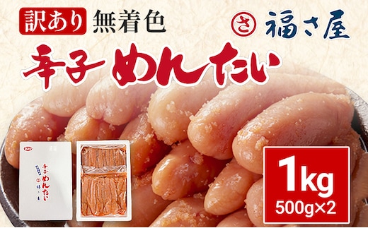 訳あり 無着色辛子めんたい1kg（500g×2） 福さ屋 辛子明太子 無着色 めんたいこ 明太 おつまみ おかず ご飯 白米 冷蔵 魚卵 福岡 名物 グルメ お取り寄せ 取り寄せ