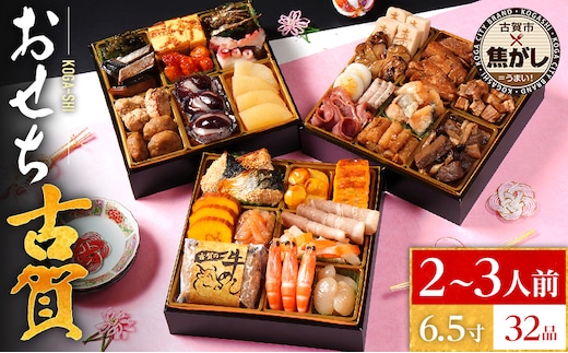 おせち 2026 おせち古賀 6.5寸 3段重 KOGA-SHI 32品 おせち料理 古賀市 博多久松 ピエトロ 日本食品 カイセイ 西昆 青柳醤油 左衛門 ニビシ醤油 お取り寄せ 福岡 お土産 九州 グルメ 福岡県