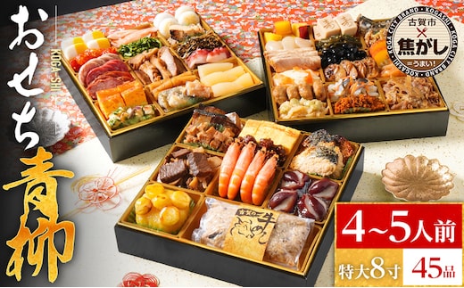 おせち 2026 おせち青柳 特大8寸 3段重 KOGA-SHI 45品 おせち料理 古賀市 博多久松 ピエトロ 日本食品 カイセイ 西昆 青柳醤油 左衛門 ニビシ醤油 お取り寄せ 福岡 お土産 九州 グルメ 福岡県