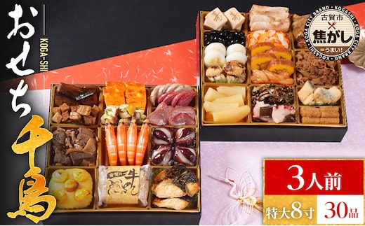 おせち 2026 おせち千鳥 特大8寸 2段重 KOGA-SHI 30品 おせち料理 古賀市 博多久松 ピエトロ 日本食品 カイセイ 西昆 青柳醤油 左衛門 ニビシ醤油 お取り寄せ 福岡 お土産 九州 グルメ 福岡県