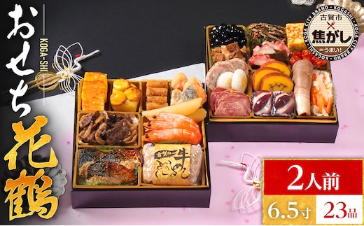 おせち 2026 おせち花鶴 6.5寸 2段重 KOGA-SHI 23品 おせち料理 古賀市 博多久松 ピエトロ 日本食品 カイセイ 西昆 青柳醤油 左衛門 ニビシ醤油 お取り寄せ 福岡 お土産 九州 グルメ 福岡県