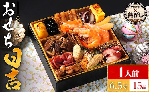 おせち 2026 おせち日吉 6.5寸 1段重 KOGA-SHI 15品 おせち料理 古賀市 博多久松 ピエトロ 日本食品 カイセイ 西昆 青柳醤油 左衛門 ニビシ醤油 お取り寄せ 福岡 お土産 九州 グルメ 福岡県