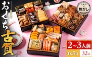 おせち 2026 おせち古賀 6.5寸 3段重 KOGA-SHI 32品 おせち料理 古賀市 博多久松 ピエトロ 日本食品 カイセイ 西昆 青柳醤油 左衛門 ニビシ醤油 お取り寄せ 福岡 お土産 九州 グルメ 福岡県
