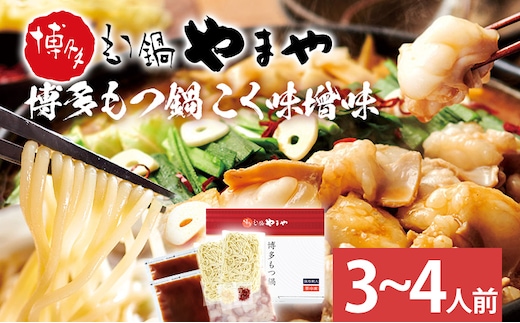 博多もつ鍋 こく味噌味 3～4人前 国産牛小腸 本場 やまや 人気店 ちゃんぽん麺付き 冷凍 国産 送料無料