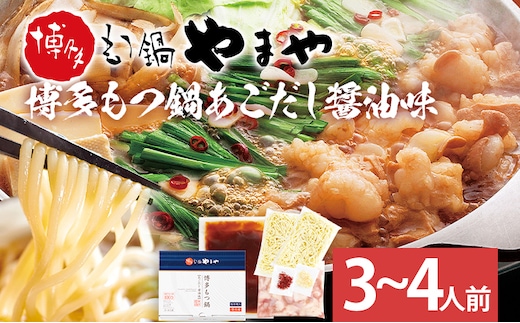 博多もつ鍋 あごだし醤油味 3～4人前 国産牛小腸 本場 やまや 人気店 ちゃんぽん麺付き 冷凍 国産 送料無料