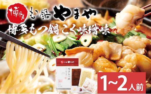 博多もつ鍋 こく味噌味 1～2人前 国産牛小腸 本場 やまや 人気店 ちゃんぽん麺付き 冷凍 国産 送料無料